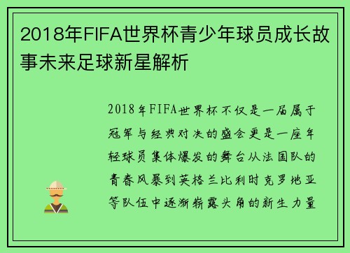 2018年FIFA世界杯青少年球员成长故事未来足球新星解析 2018年FIFA世界杯青少年球员成长故事未来足球新星解析